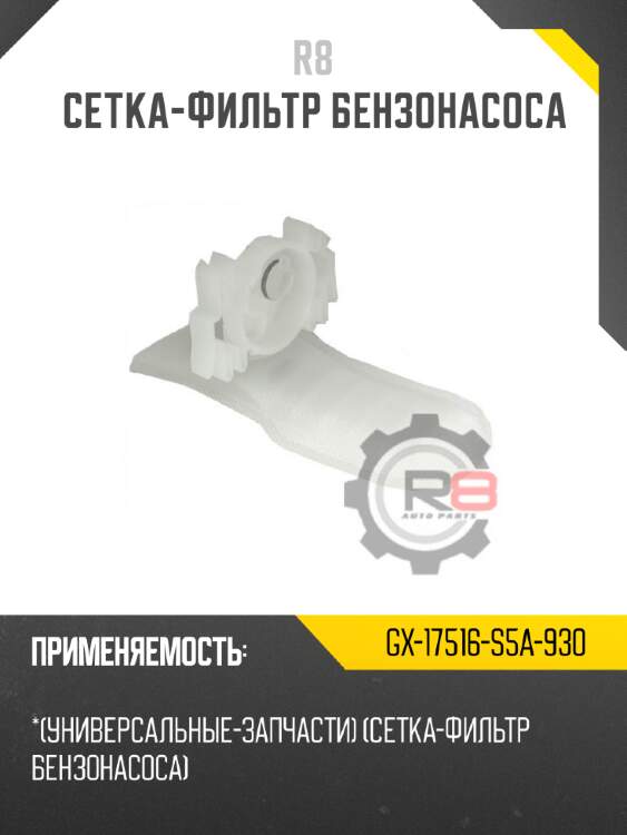 Cетка-фильтр бензонасоса