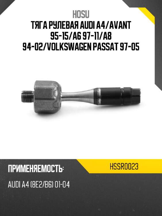 Тяга рулевая audi a4 hosu hssr0023