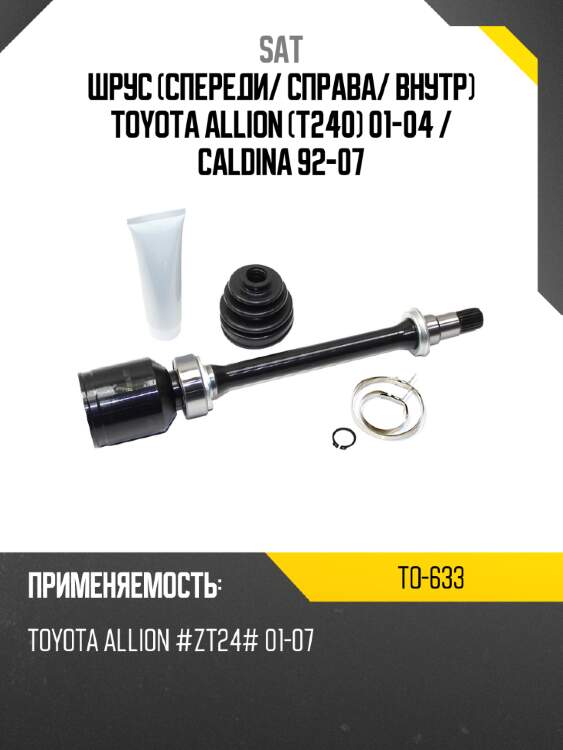 Шрус спереди sat to-633