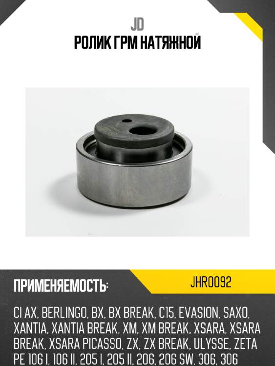 Ролик грм натяжной jd jhr0092