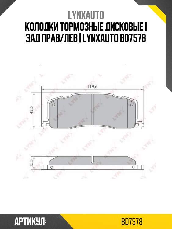 Колодки тормозные дисковые | зад прав/лев | lynxauto bd7578