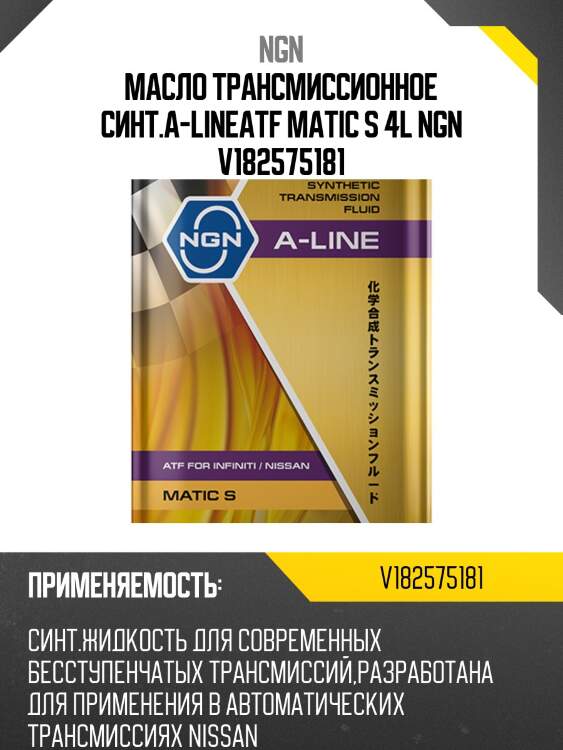 Atf matic s a-line 4л (авт. транс. синт. масло) ngn v182575181