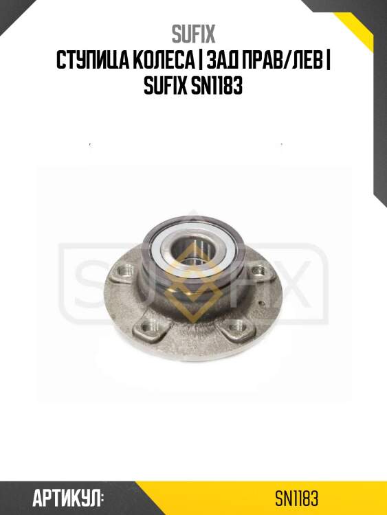Ступица колеса | зад прав/лев | sufix sn1183