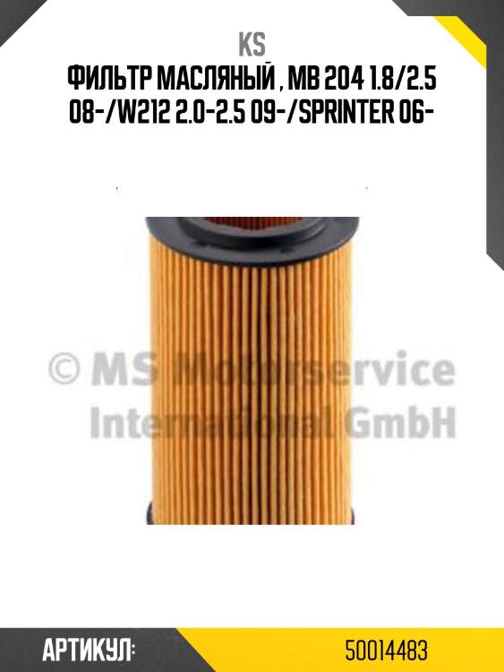 Фильтр масляный , mb 204 1.8/2.5 08-/w212 2.0-2.5 09-/sprinter 06-