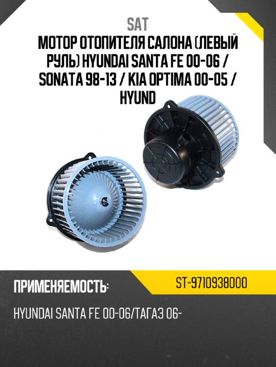 Мотор отопителя салона левый руль hyundai santa fe 00-06  sat st-9710938000