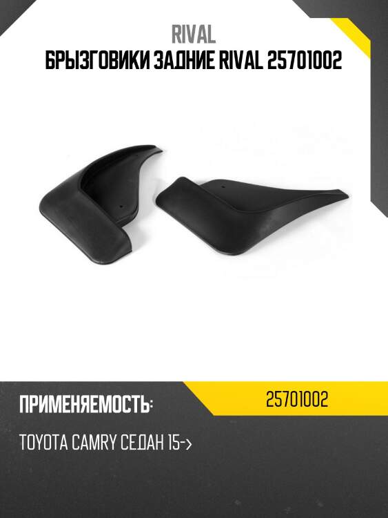 Брызговики задние rival 25701002