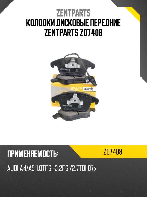Колодки дисковые передние zentparts z07408