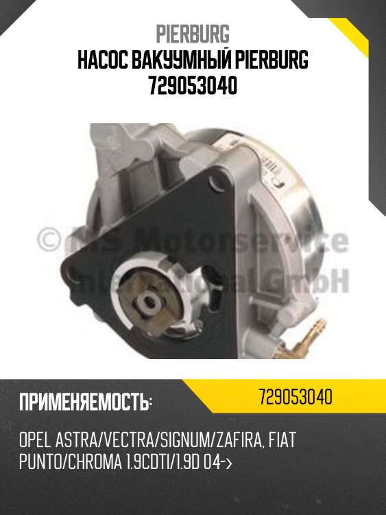 Насос вакуумный pierburg 729053040
