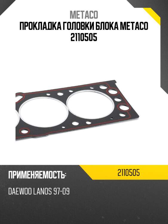 Прокладка головки блока metaco 2110505