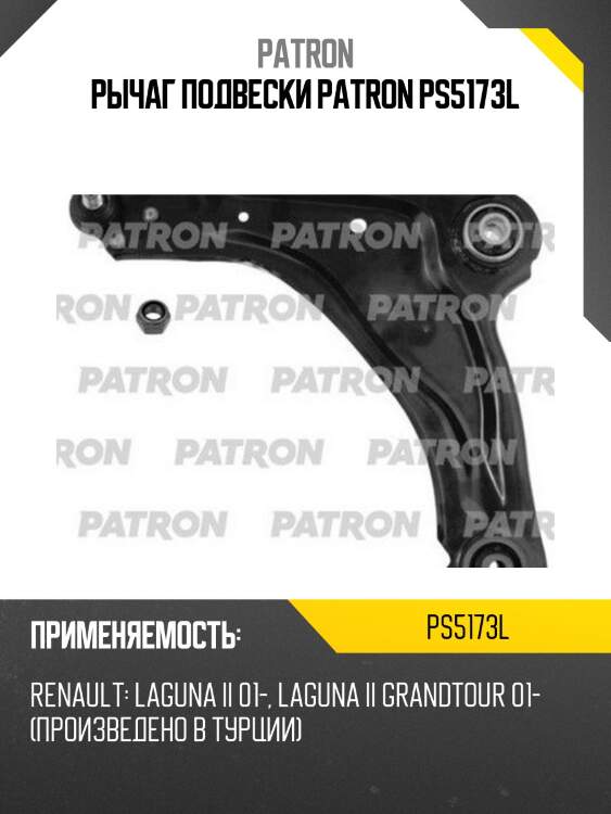 Рычаг подвески PATRON PS5173L
