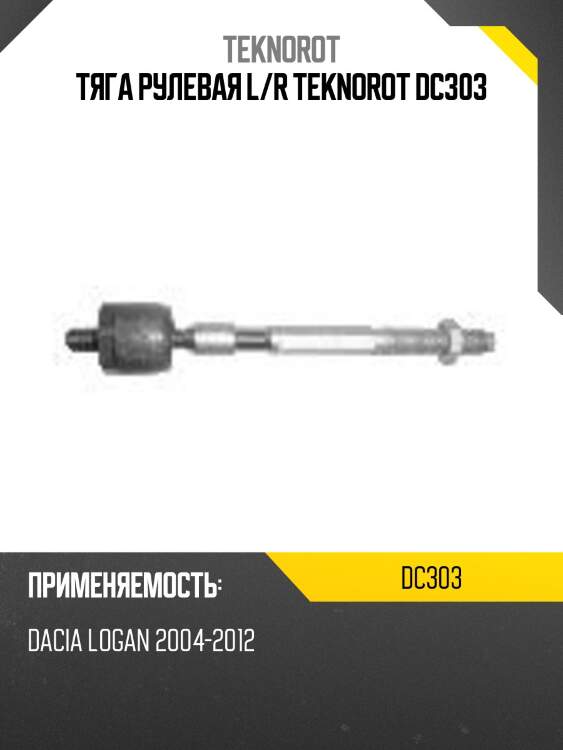 Тяга рулевая l/r teknorot dc303