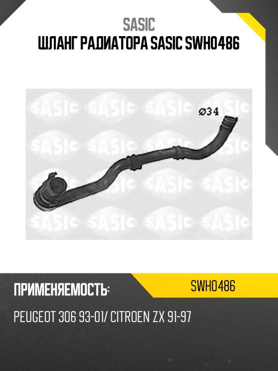 Шланг радиатора sasic swh0486