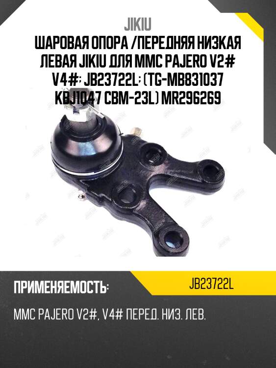 Шаровая опора /передняя низкая левая jikiu для mmc pajero v2# v4#  jb23722l  (tg-mb831037 kbj1047 cbm-23l) mr296269