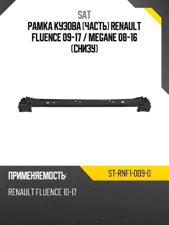 Рамка кузова часть renault fluence 09-17  sat st-rnf1-009-0