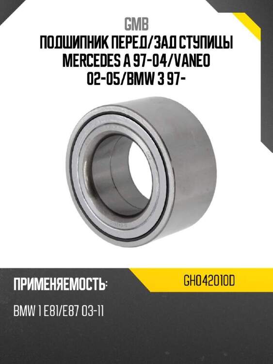 Gmb подшипник перед gh042010d