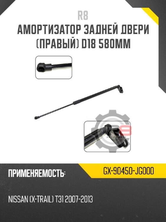Амортизатор задней двери [правый] d18 580мм