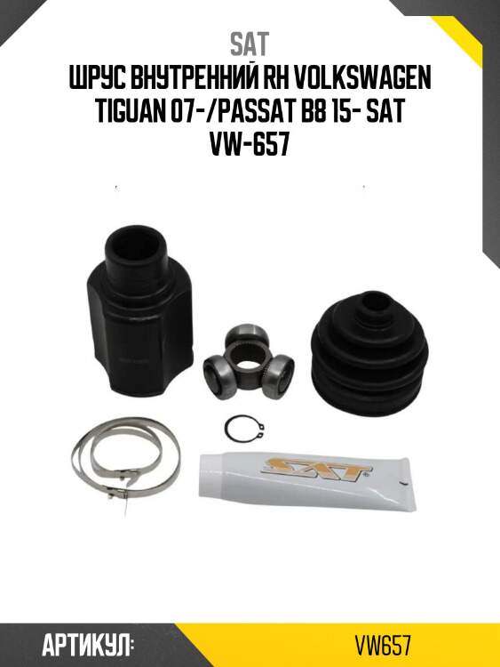 Шрус внутренний rh volkswagen tiguan 07-/passat b8 15- sat vw-657