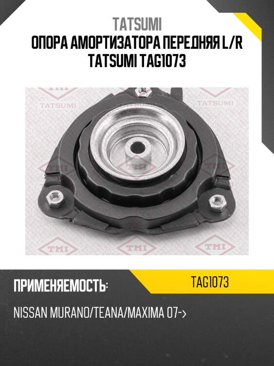 Опора амортизатора | перед прав/лев | tatsumi tag1073