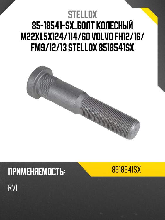 Болт колесный m22x1.5x124/114/60, volvo fh12/16/ fm9/12/13