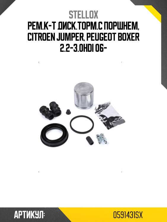 Рем.к-т диск.торм.с поршнем, citroen jumper, peugeot boxer 2.2-3.0hdi 06-