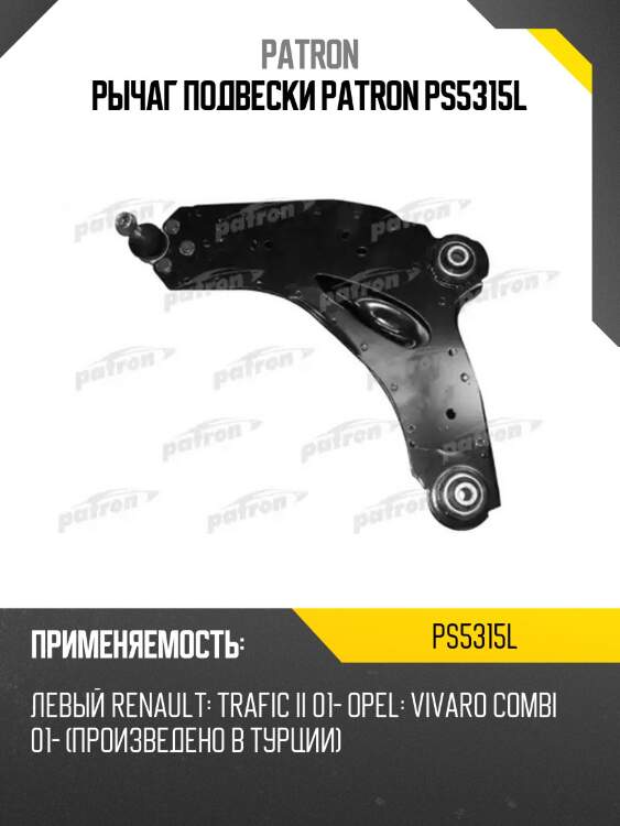 Рычаг подвески patron ps5315l