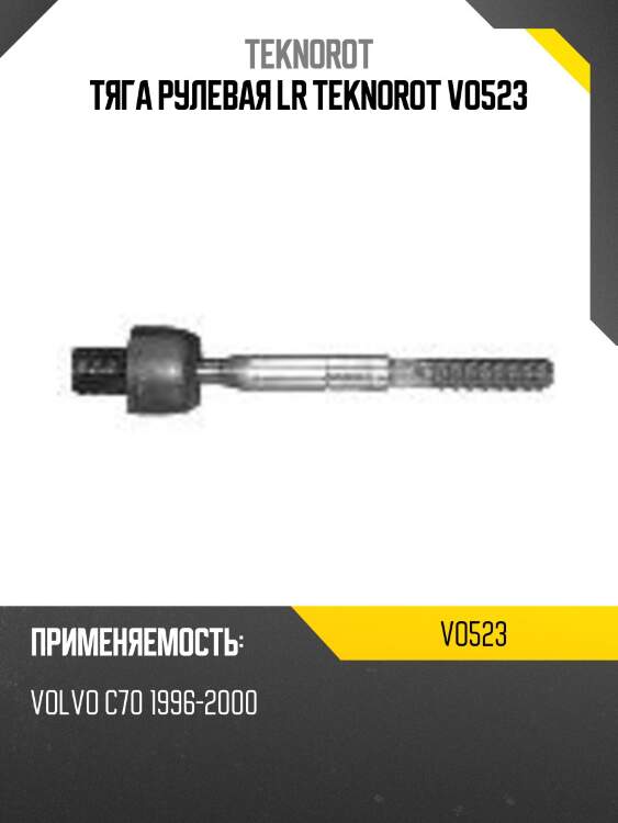 Тяга рулевая lr teknorot vo523