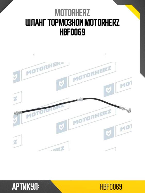 Шланг тормозной motorherz hbf0069