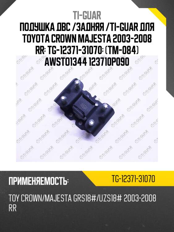 Подушка двс /задняя /ti-guar для toyota crown majesta 2003-2008 rr  tg-12371-31070  (tm-084) awsto1344 123710p090
