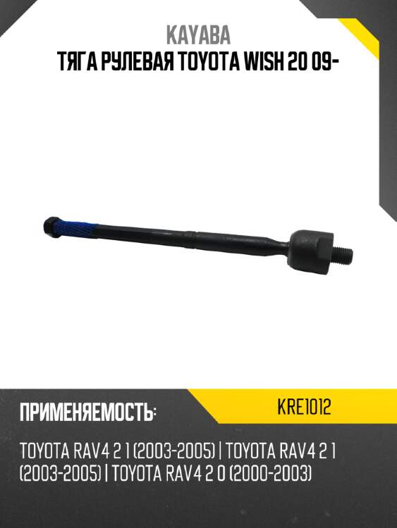 Тяга рулевая toyota wish 20 09- kayaba kre1012
