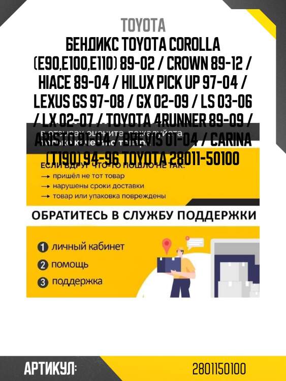 Бендикс toyota corolla (e90,e100,e110) 89-02 / crown 89-12 / hiace 89-04 / hilux pick up 97-04 / lexus gs 97-08 / gx 02-09 / ls 03-06 / lx 02-07 / toyota 4runner 89-09 / aristo 91-04 / brevis 01-04 / carina (t190) 94-96 toyota 28011-50100