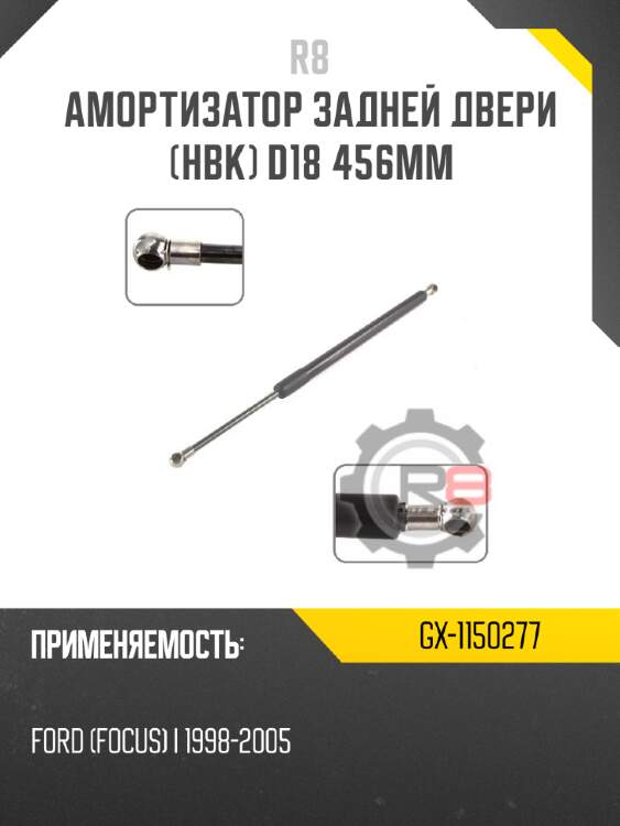 Амортизатор задней двери [hbk] d18 456мм