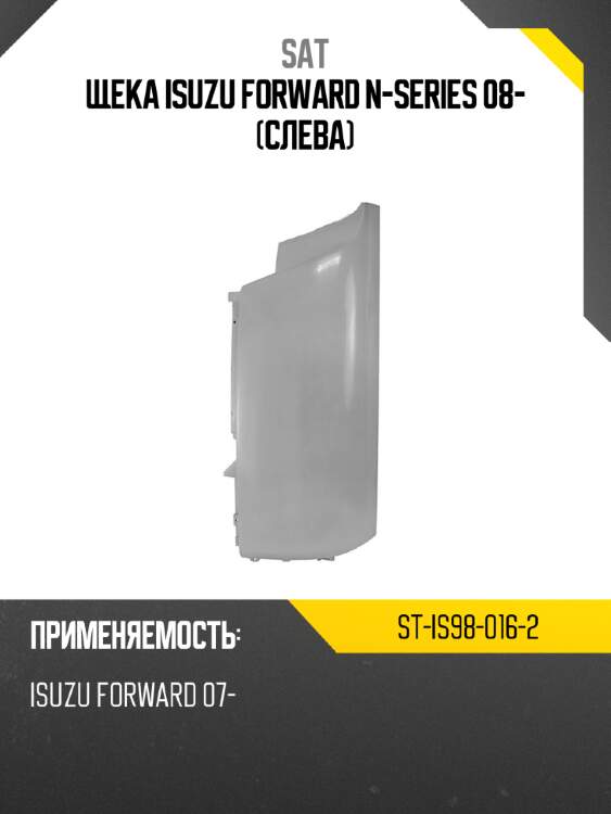 Щека isuzu forward n-series 08- слева sat st-is98-016-2