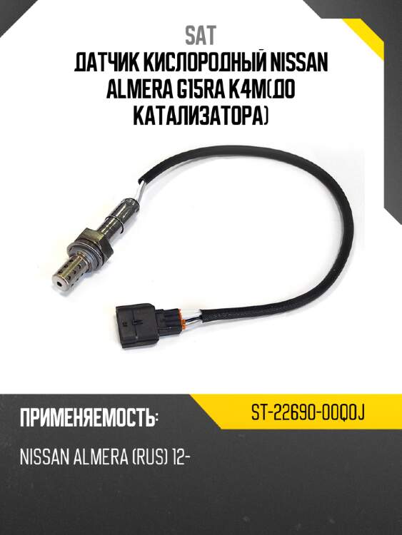 Датчик кислородный nissan almera g15ra k4mдо катализатора sat st-22690-00q0j