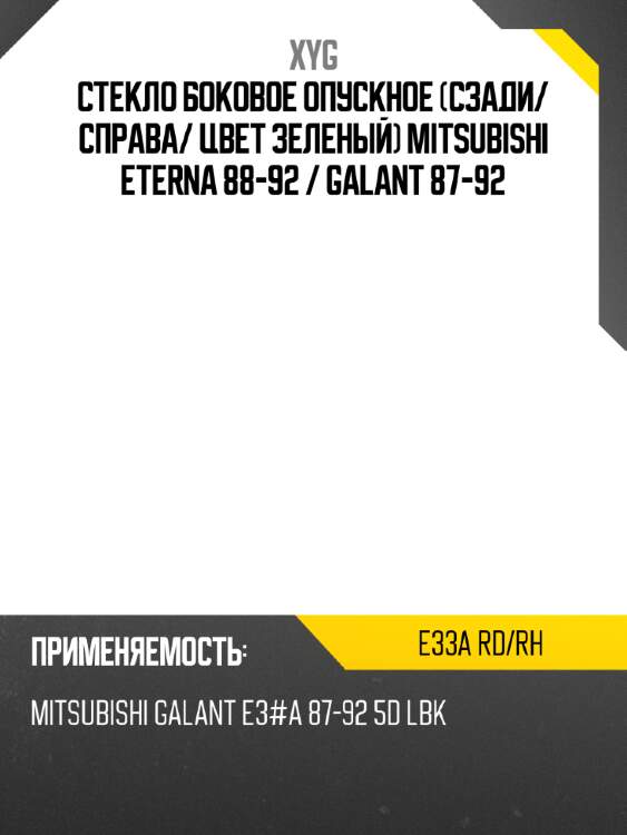 Стекло боковое опускное сзади xyg e33a rd/rh