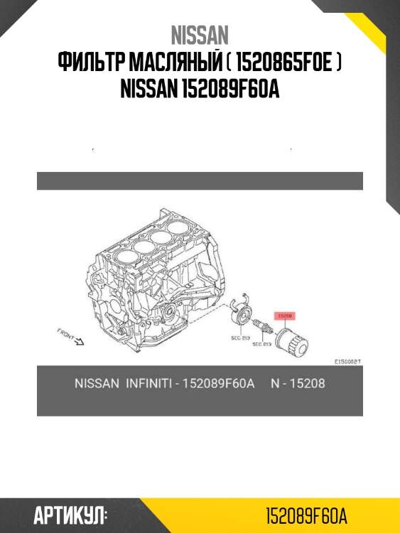 Фильтр масляный ( 1520865f0e ) nissan 152089f60a