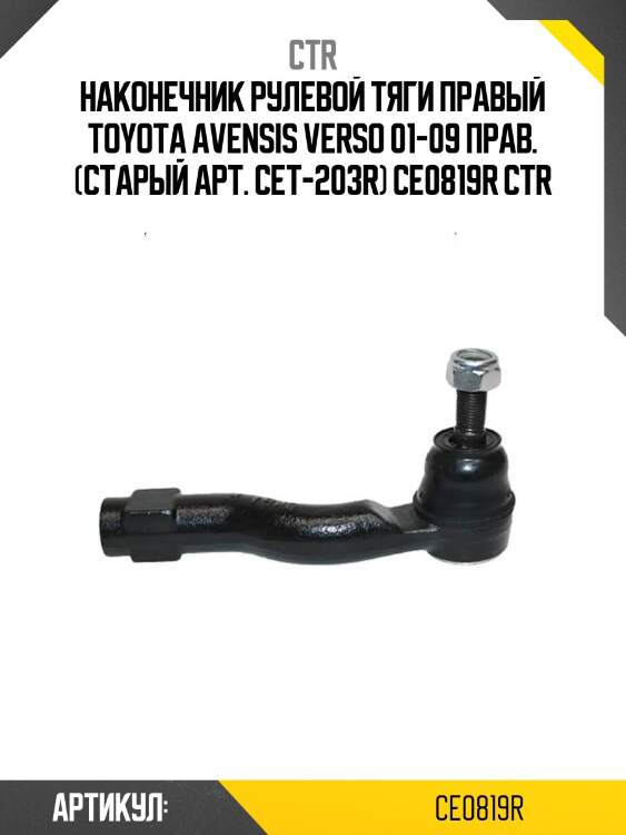 Наконечник рулевой тяги правый toyota avensis verso 01-09 прав. (старый арт. cet-203r) ce0819r ctr