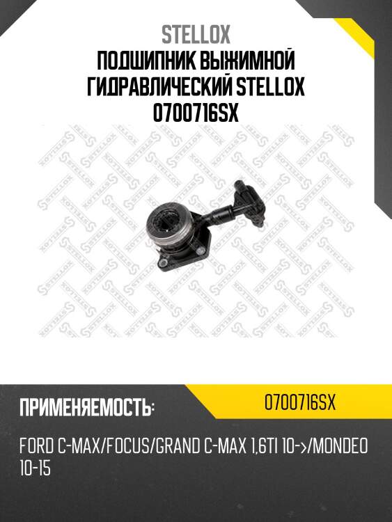 Подшипник выжимной гидравлический, ford c-max/focus/grand c-max 1.6ti 10-/mondeo 10-15