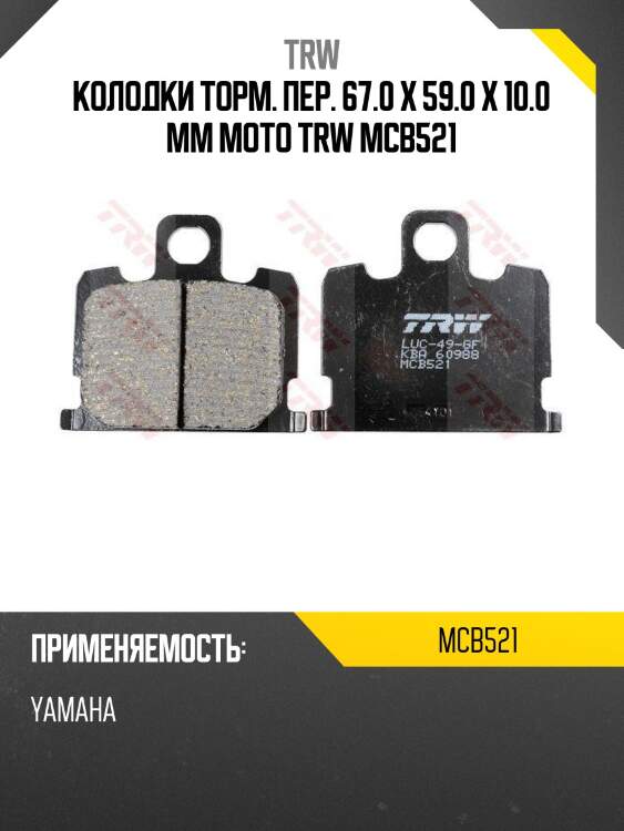 Колодки торм. пер. 67.0 x 59.0 x 10.0 mm moto trw mcb521