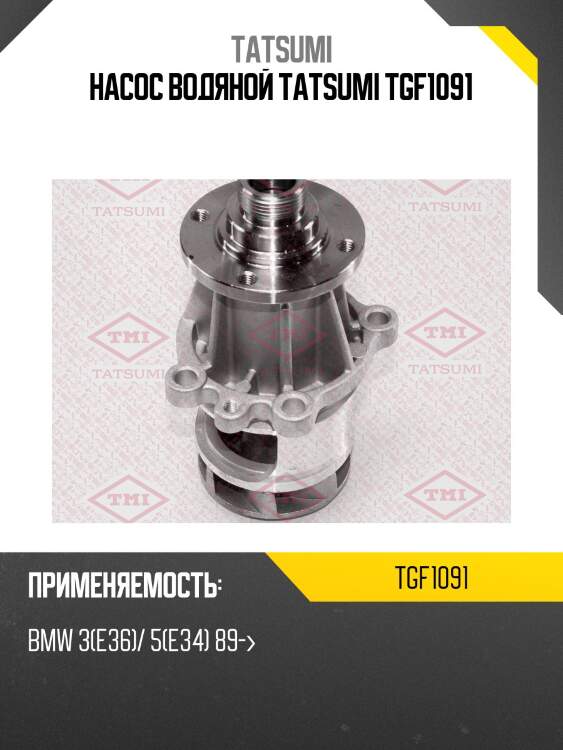 Насос водяной tatsumi tgf1091