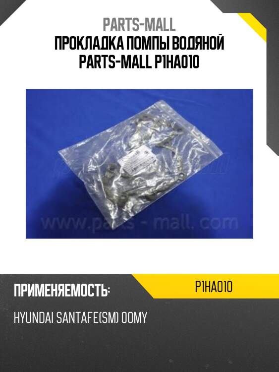 Прокладка помпы водяной parts-mall p1ha010