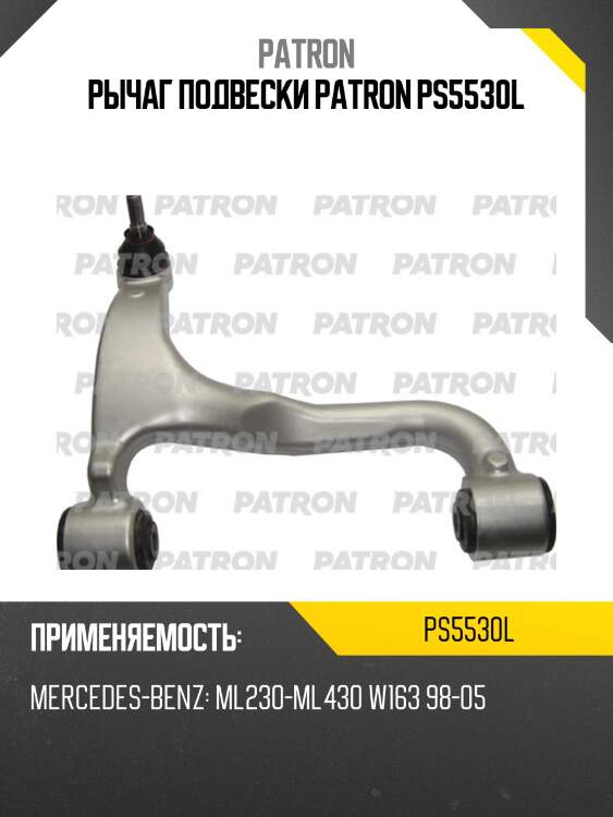 Рычаг подвески patron ps5530l