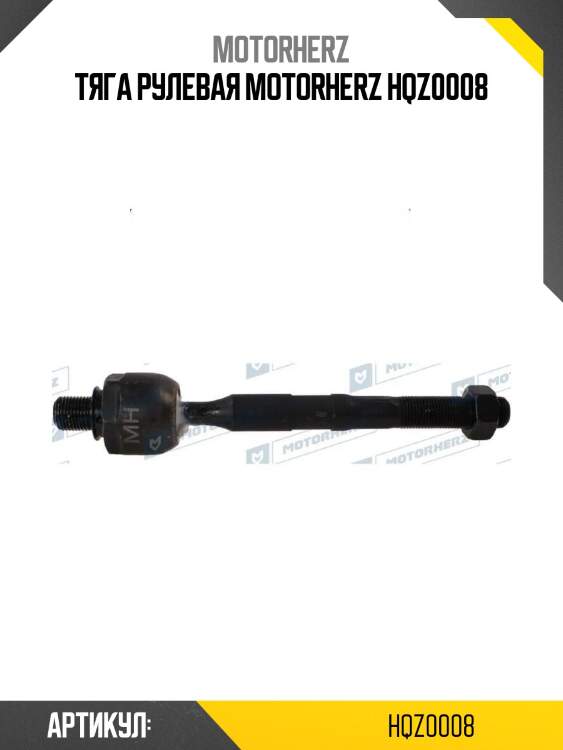 Тяга рулевая motorherz hqz0008