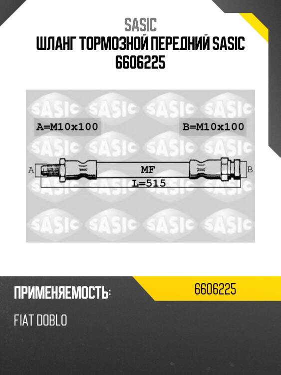 Шланг тормозной передний sasic 6606225