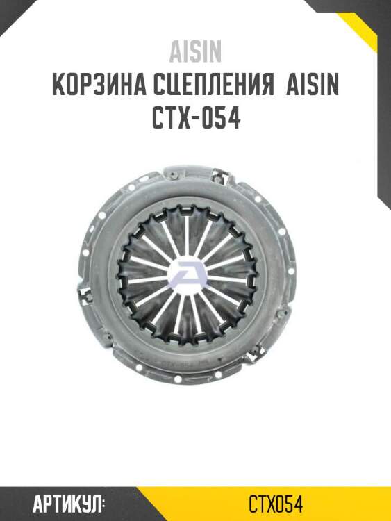 Aisin корзина сцепления  aisin  ctx054