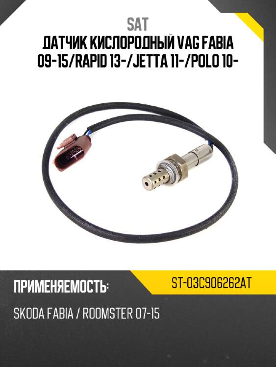 Датчик кислородный vag fabia 09-15 sat st-03c906262at