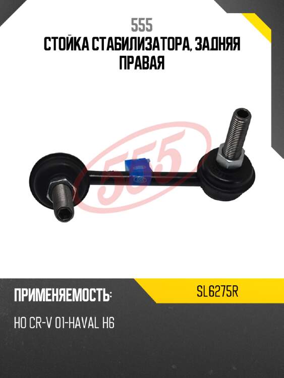 Стойка стабилизатора, задняя правая 555 sl6275r