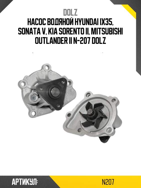 Насос водяной hyundai ix35, sonata v, kia sorento ii, mitsubishi outlander ii n-207 dolz