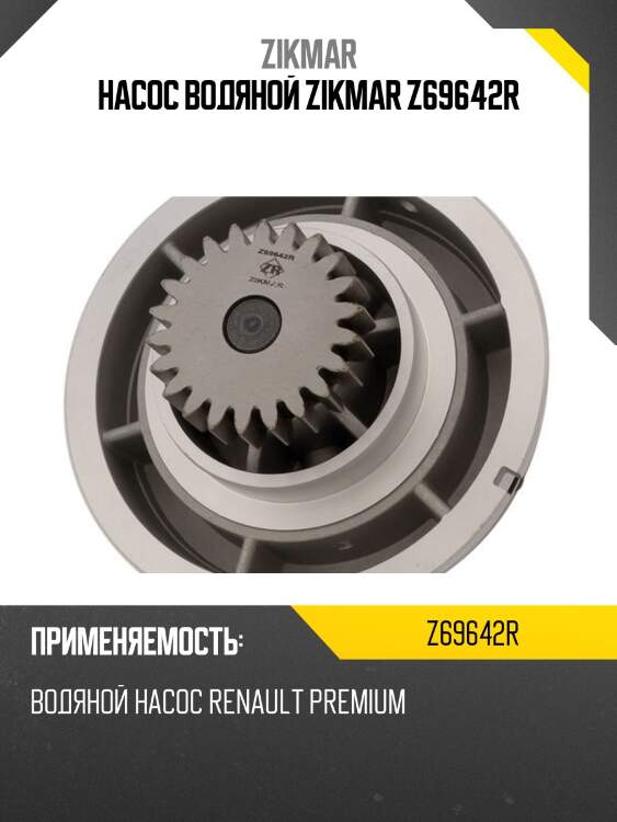 Насос водяной zikmar z69642r