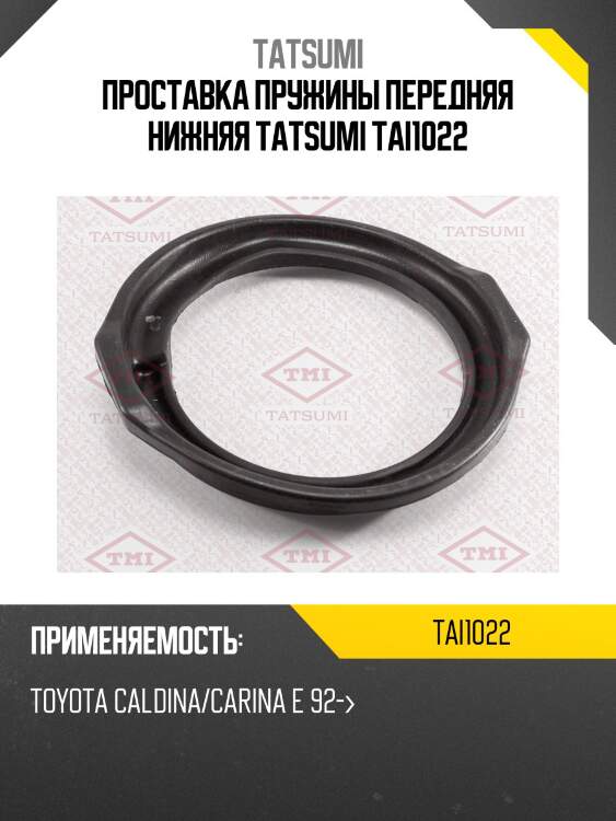 Проставка пружины передняя нижняя tatsumi tai1022