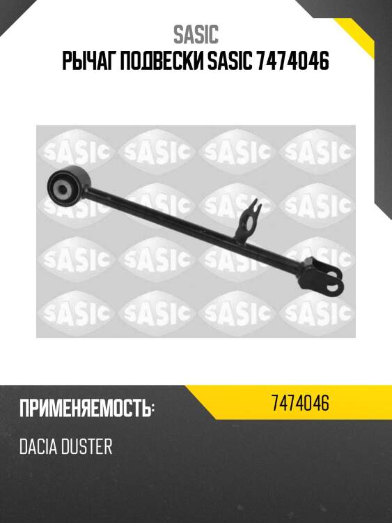 Рычаг подвески sasic 7474046